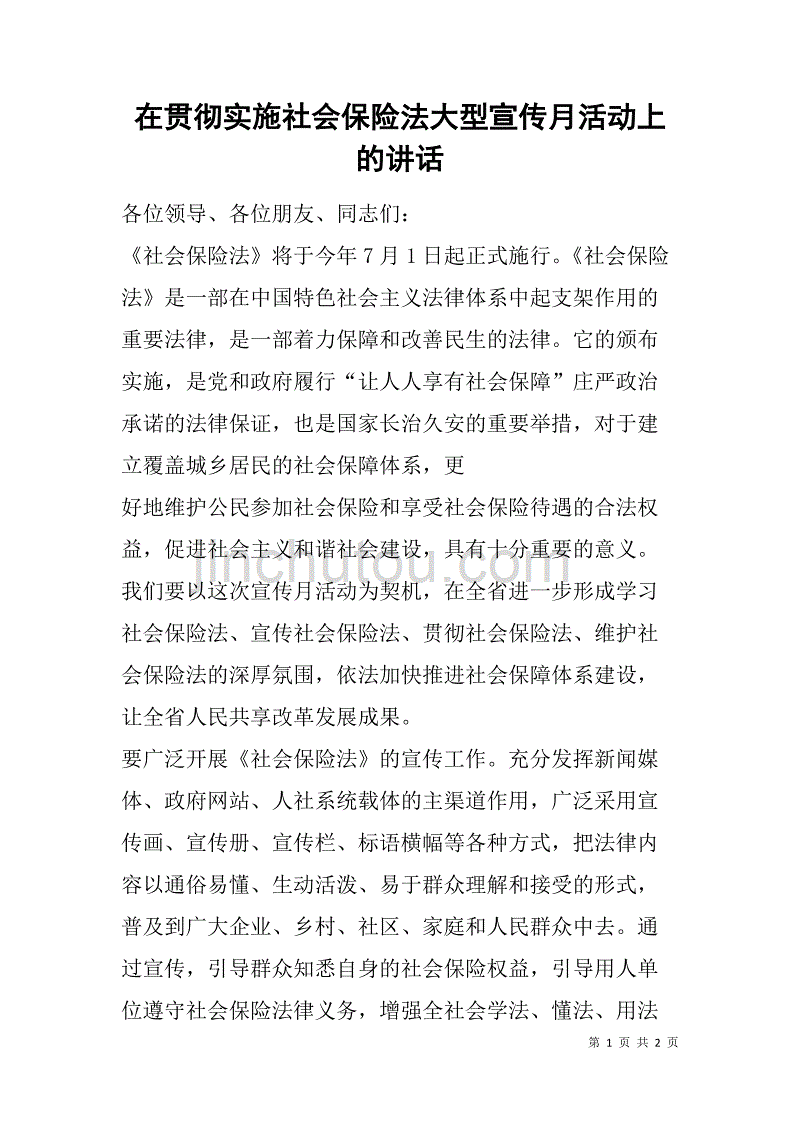 在贯彻实施社会保险法大型宣传月活动上的讲话_1_第1页