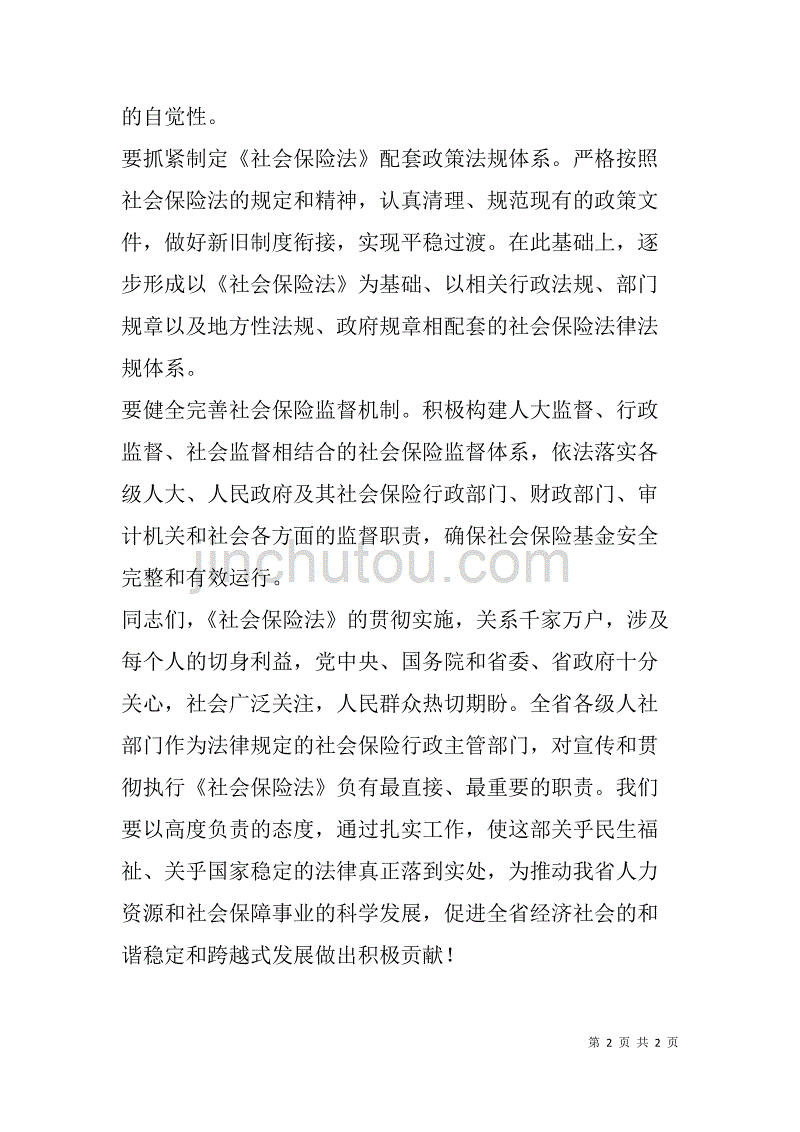 在贯彻实施社会保险法大型宣传月活动上的讲话_1_第2页