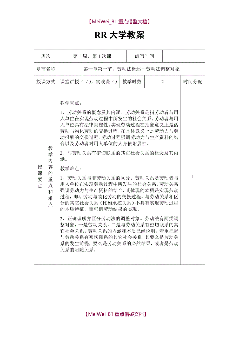 【AAA】劳动与社会保障法教案_第2页