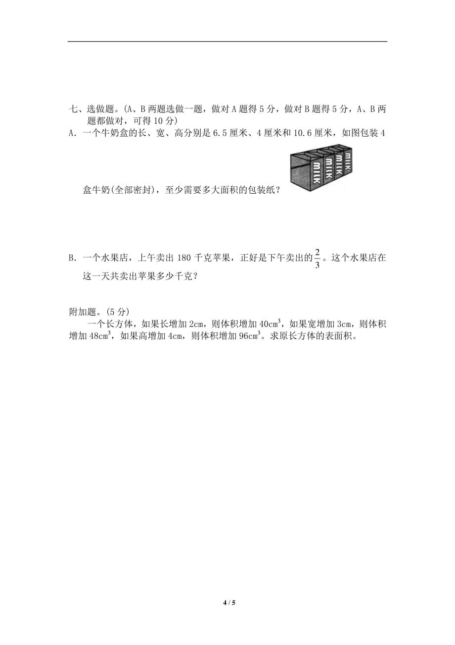 北师大版-小学五年级下册数学期中检测试题八（附答案）_第4页