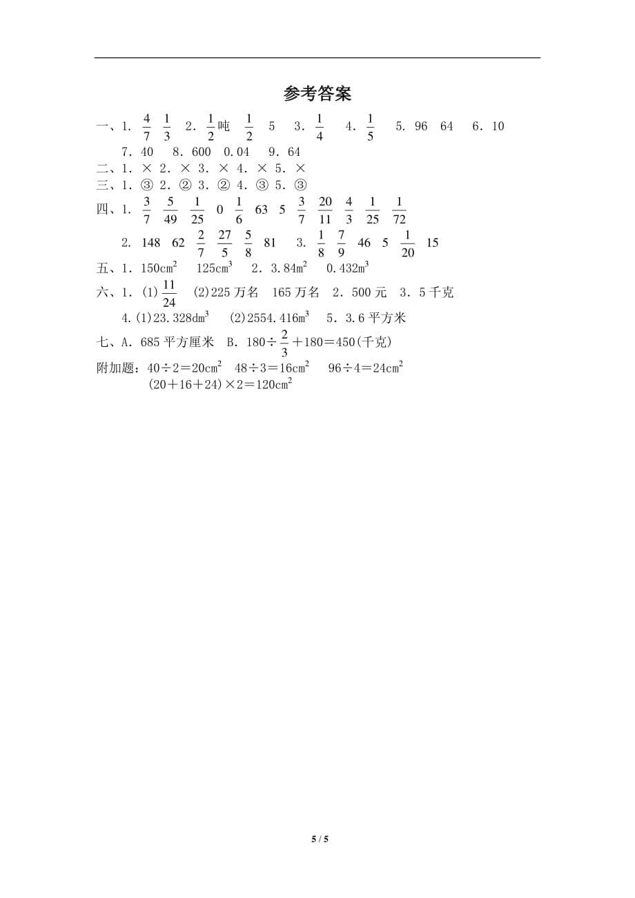 北师大版-小学五年级下册数学期中检测试题八（附答案）_第5页