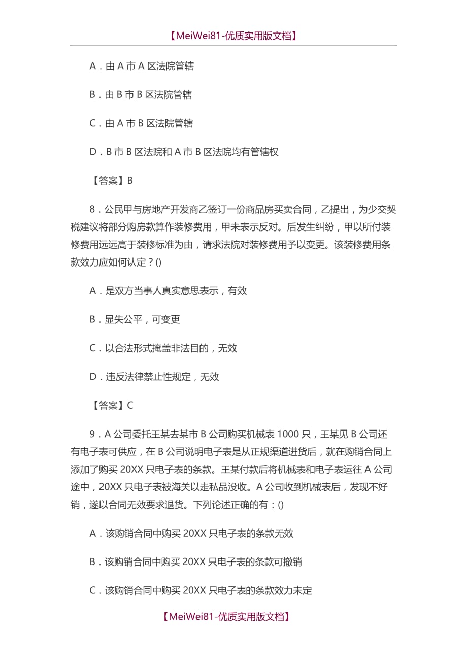 【7A版】2018年法考民法模拟试题及答案解析_第4页