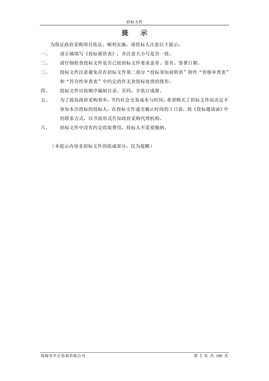 教育大数据智能平台开发及信息化设备监管系统开发服务招标文件_第2页