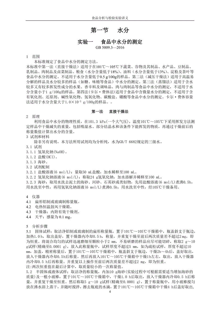 食品分析实验指导2017.9.4_第4页