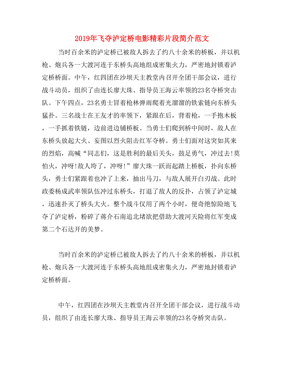 2019年飞夺泸定桥电影精彩片段简介范文_第1页
