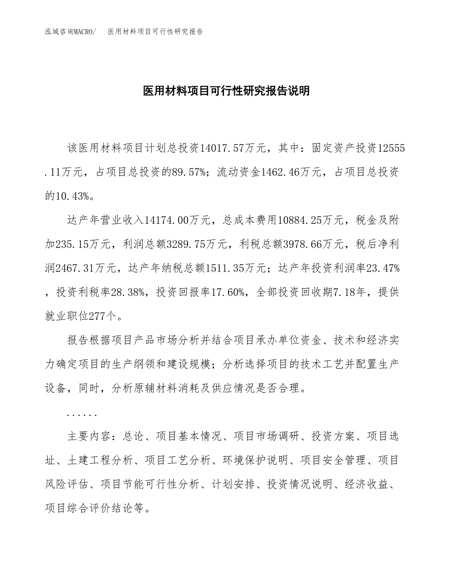 医用材料项目可行性研究报告[参考范文].docx_第2页