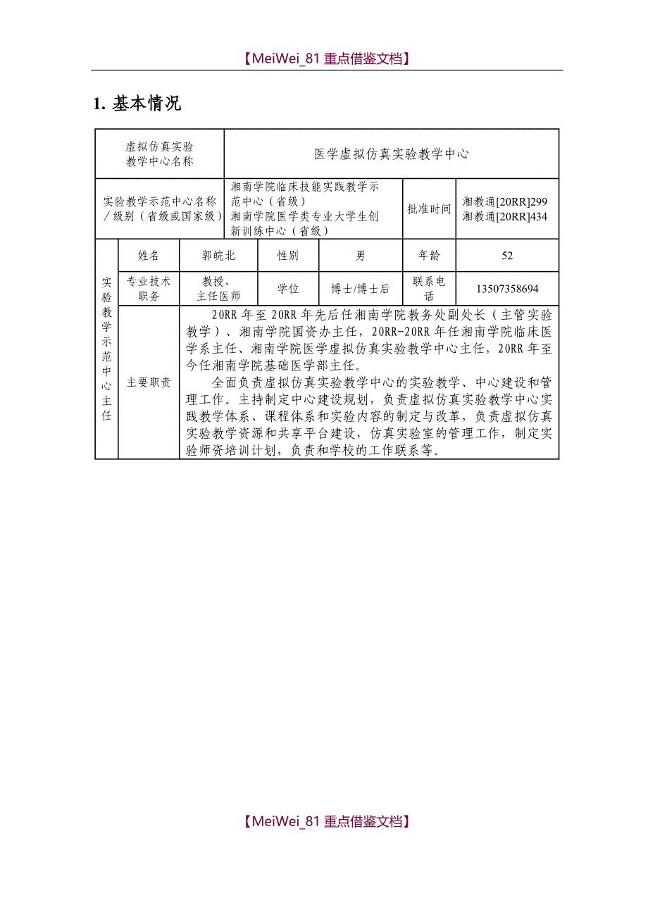 【9A文】学院虚拟仿真实验教学中心申报书_第3页