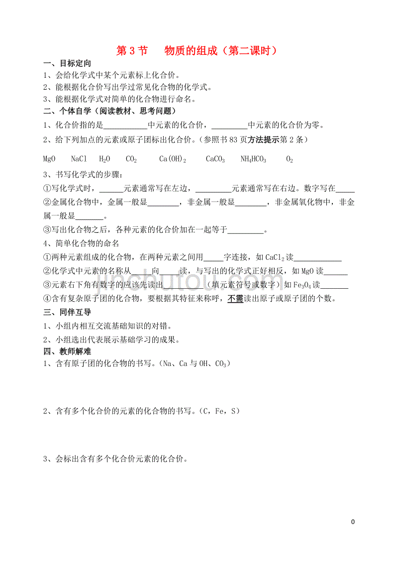 2018届九年级化学上册 第3章 物质构成的奥秘 第3节 物质的组成导学案2（无答案） 沪教版_第1页