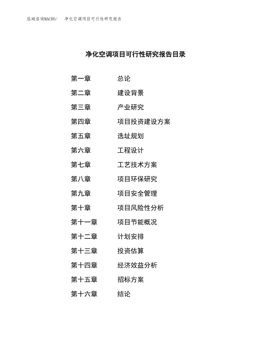 净化空调项目可行性研究报告_范文.docx_第2页