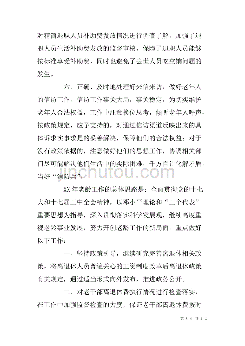 人事局xx年老龄工作总结及xx年工作计划_第3页