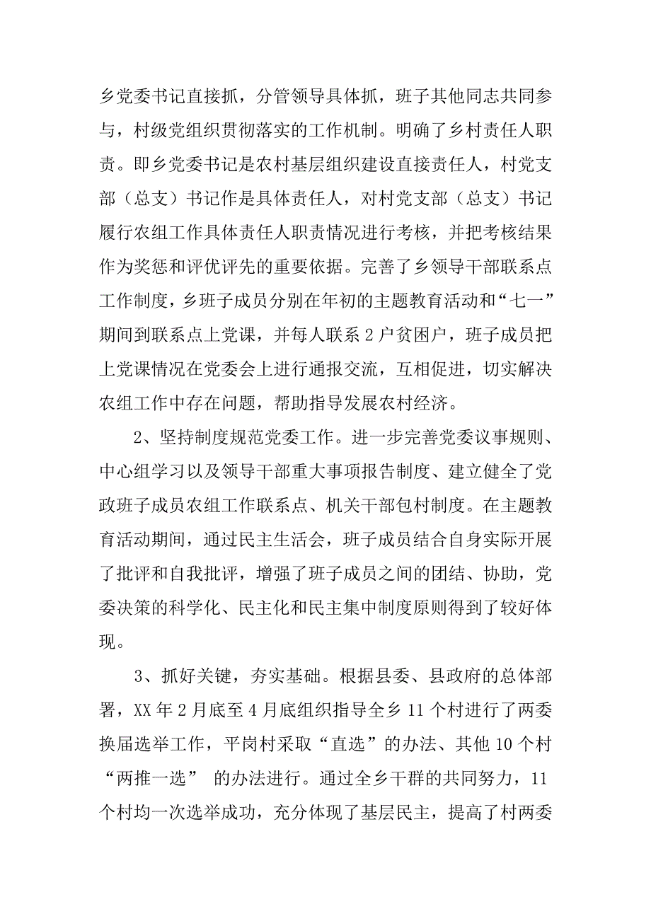 乡党委加强村党组织建设情况班子述职报告.doc_第2页