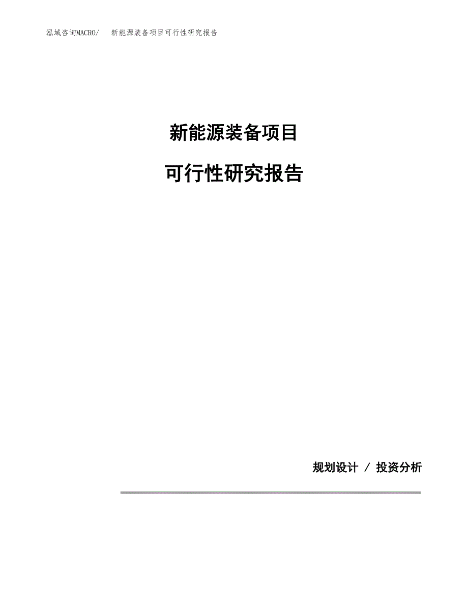 新能源装备项目可行性研究报告[参考范文].docx_第1页