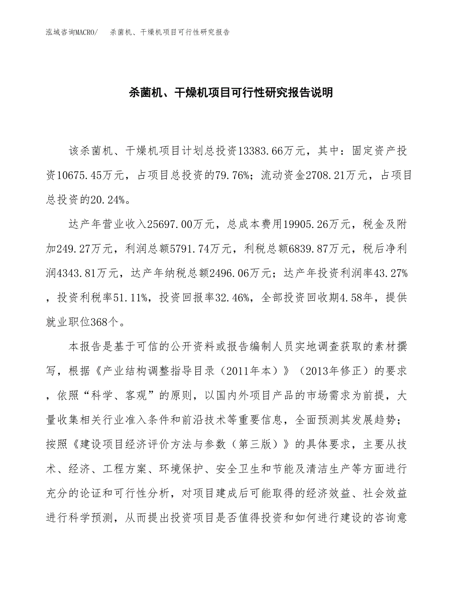 杀菌机、干燥机项目可行性研究报告[参考范文].docx_第2页