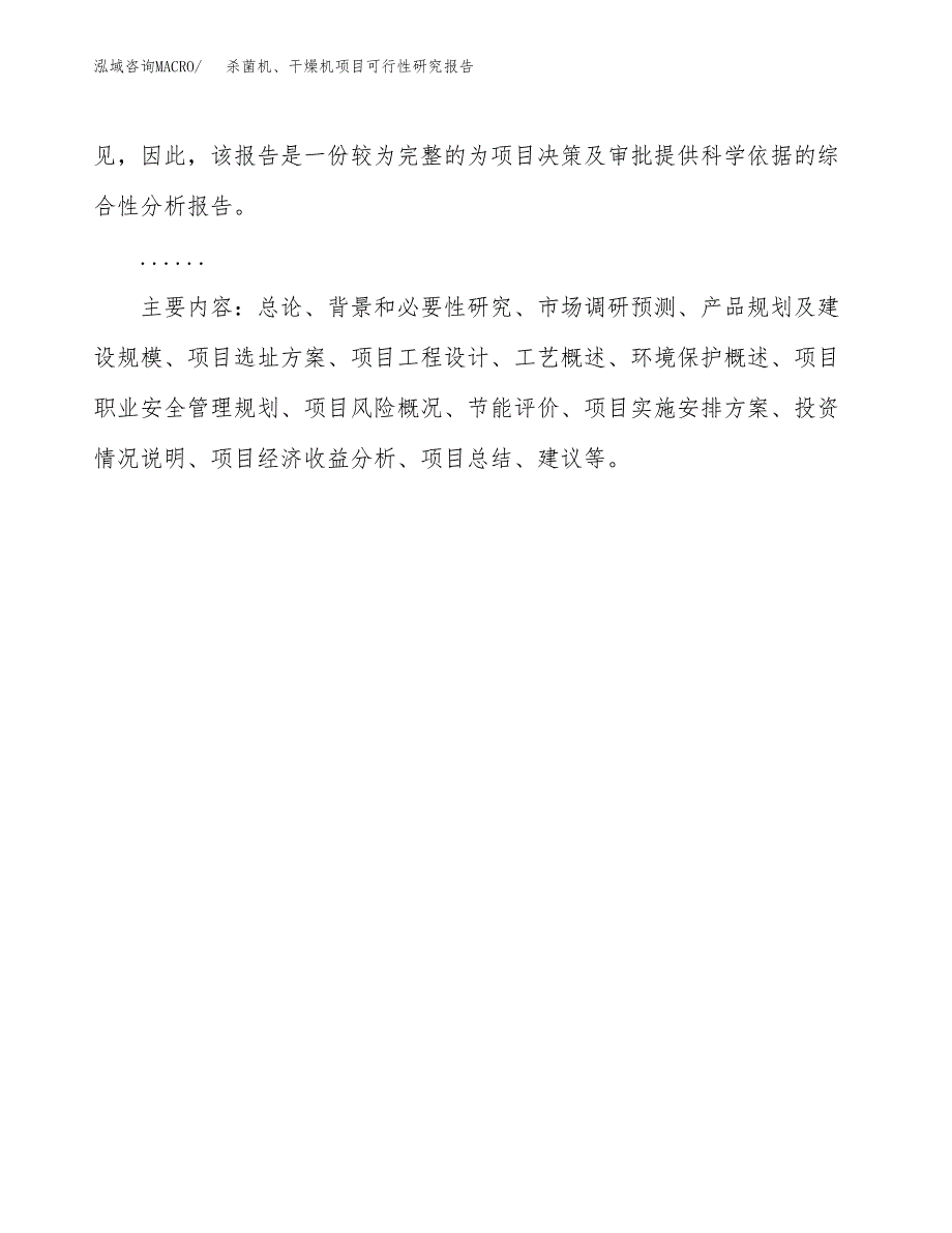 杀菌机、干燥机项目可行性研究报告[参考范文].docx_第3页