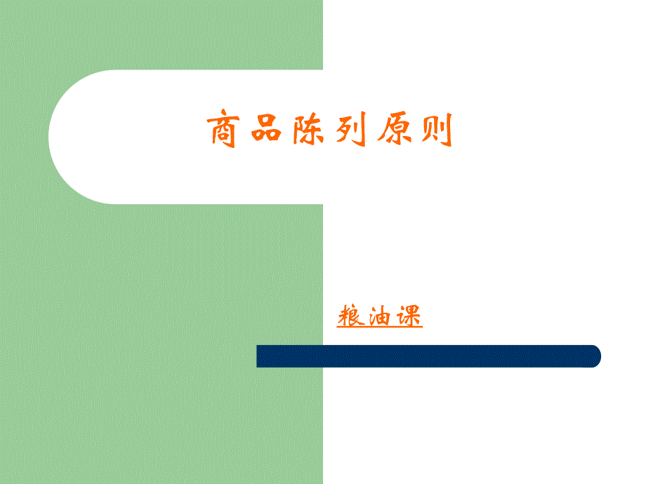 粮油陈列标准_第1页