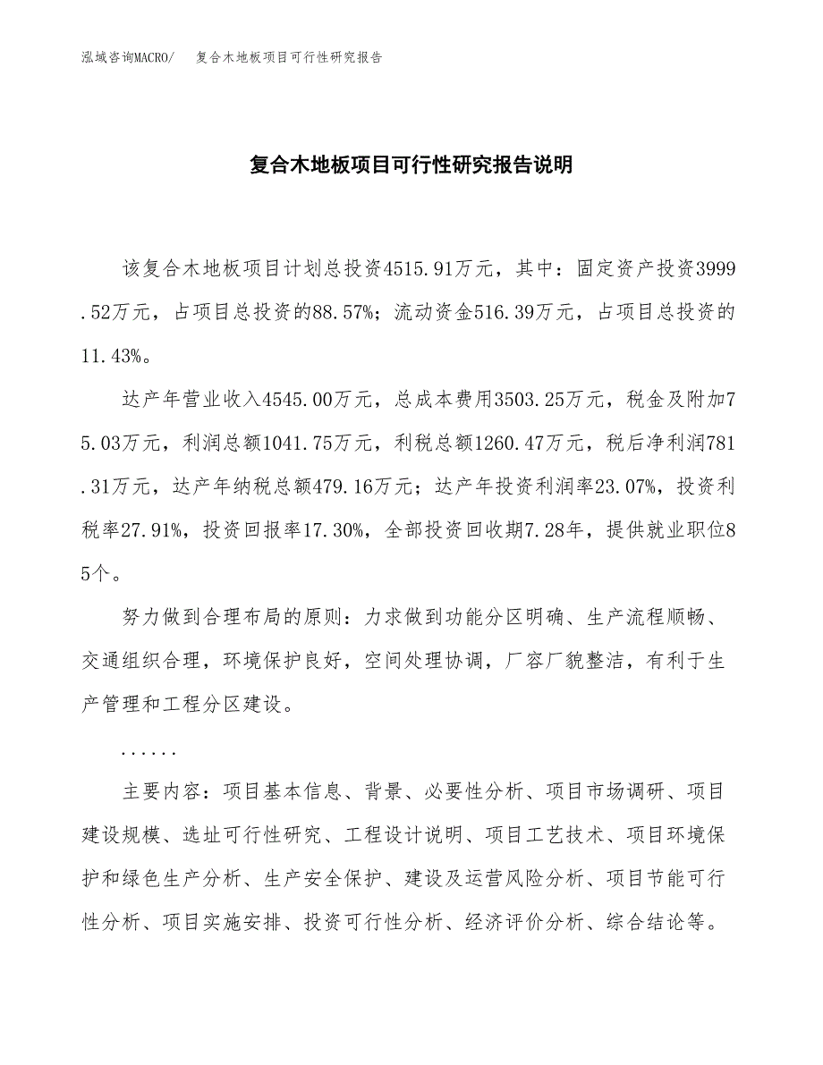 复合木地板项目可行性研究报告[参考范文].docx_第2页