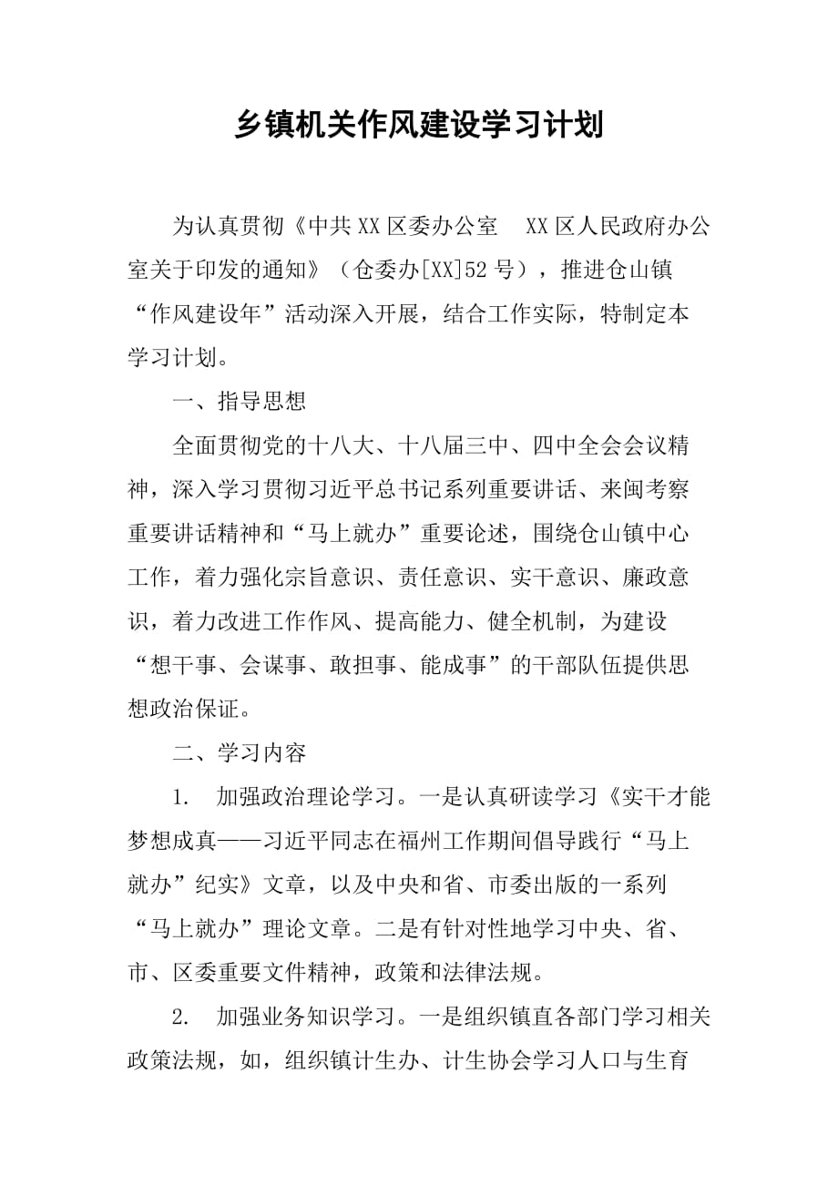 乡镇机关作风建设学习计划.doc_第1页