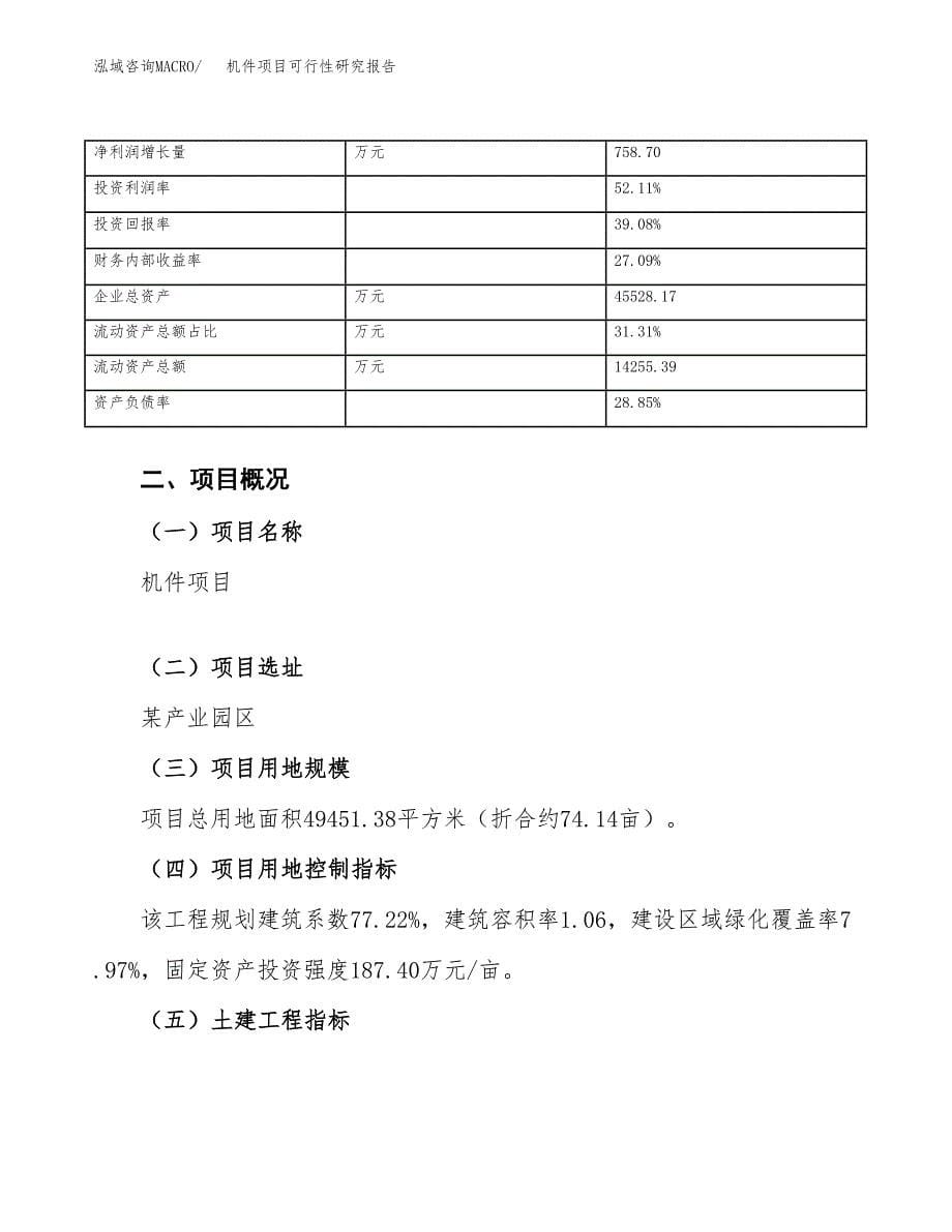 机件项目可行性研究报告_范文.docx_第5页