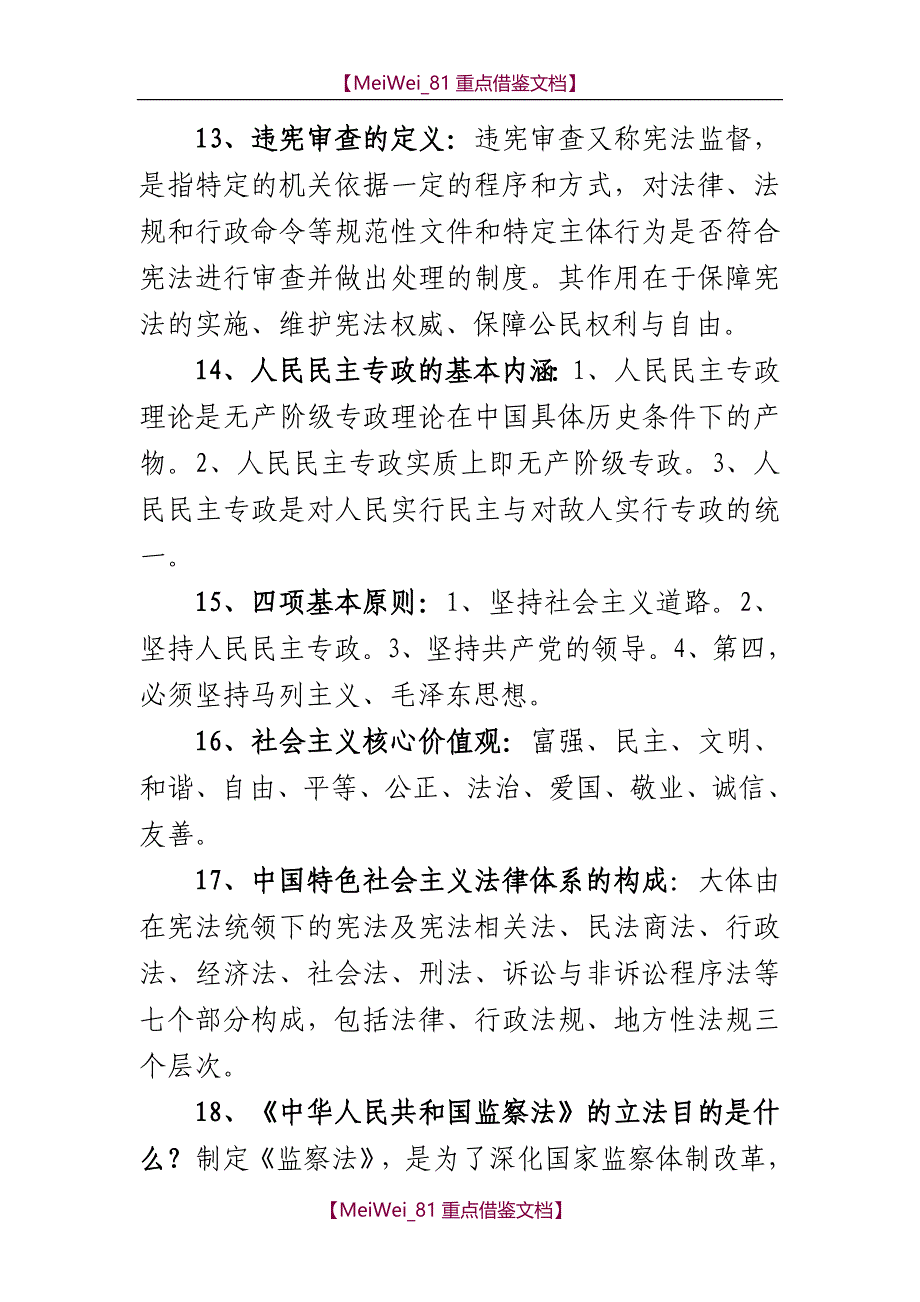 【9A文】宪法-监察法知识竞赛答题必答题抢答题简答题风险题题库_第3页