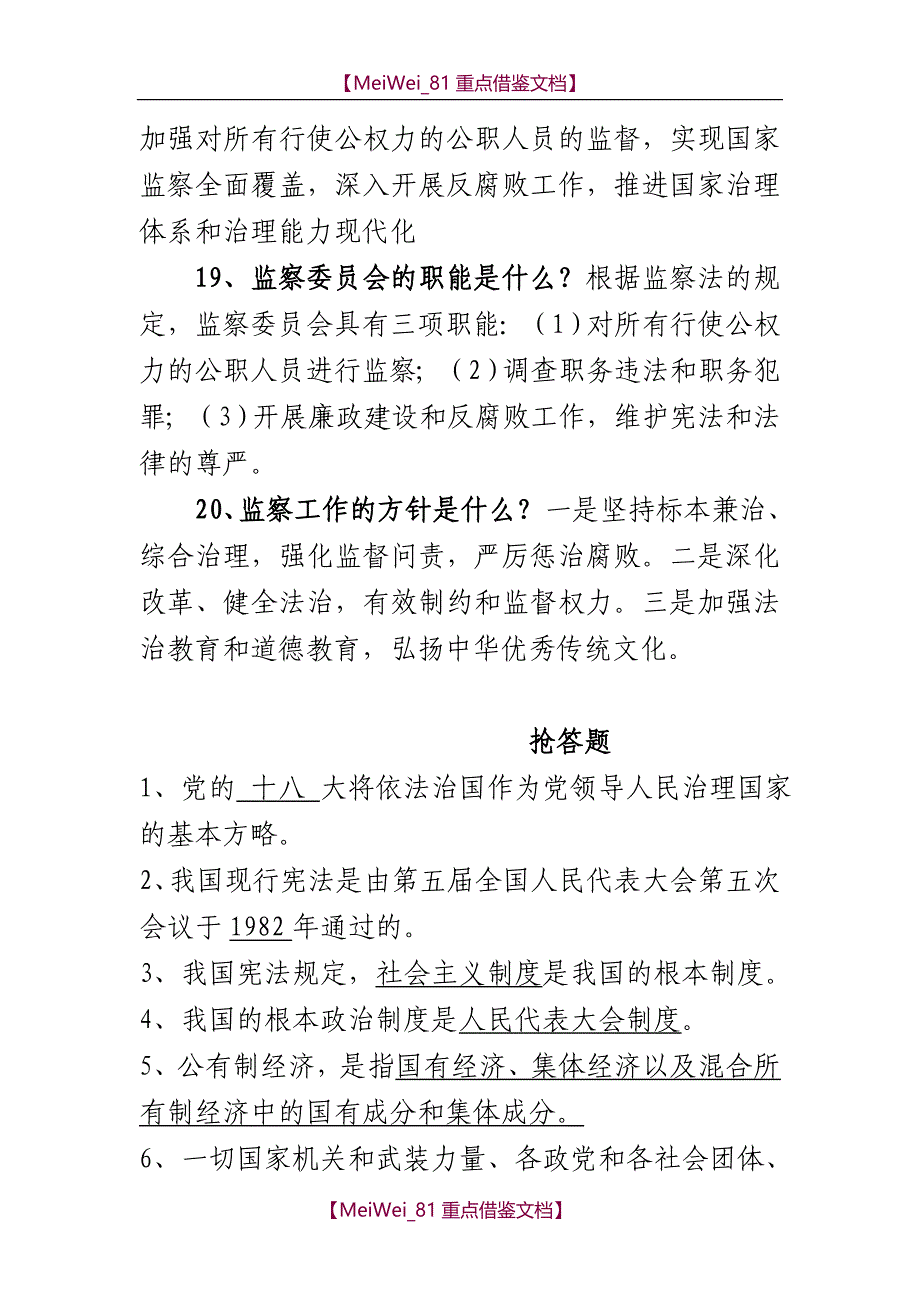 【9A文】宪法-监察法知识竞赛答题必答题抢答题简答题风险题题库_第4页