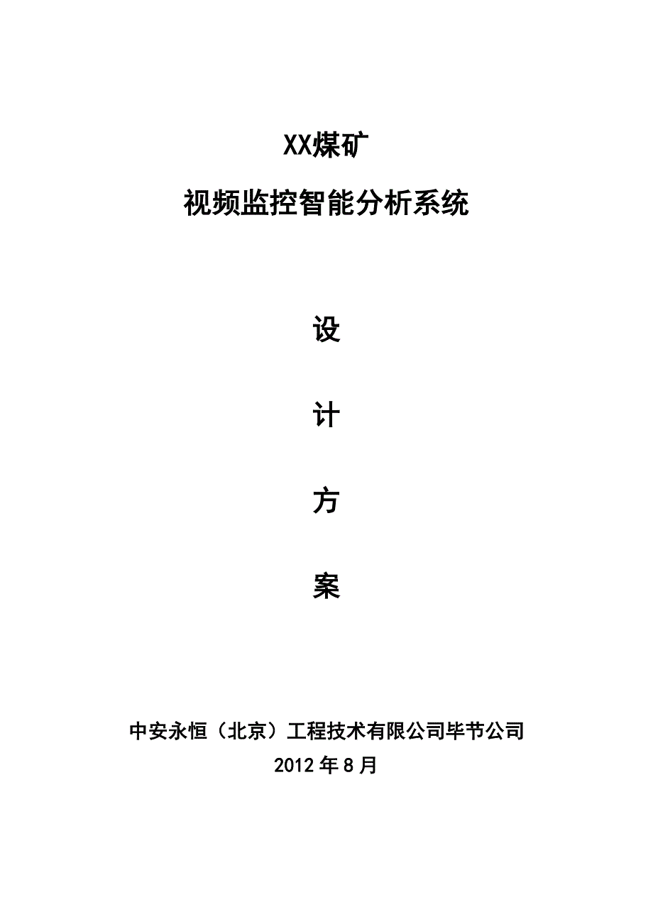 煤矿视频智能分析系统设计方案_第1页