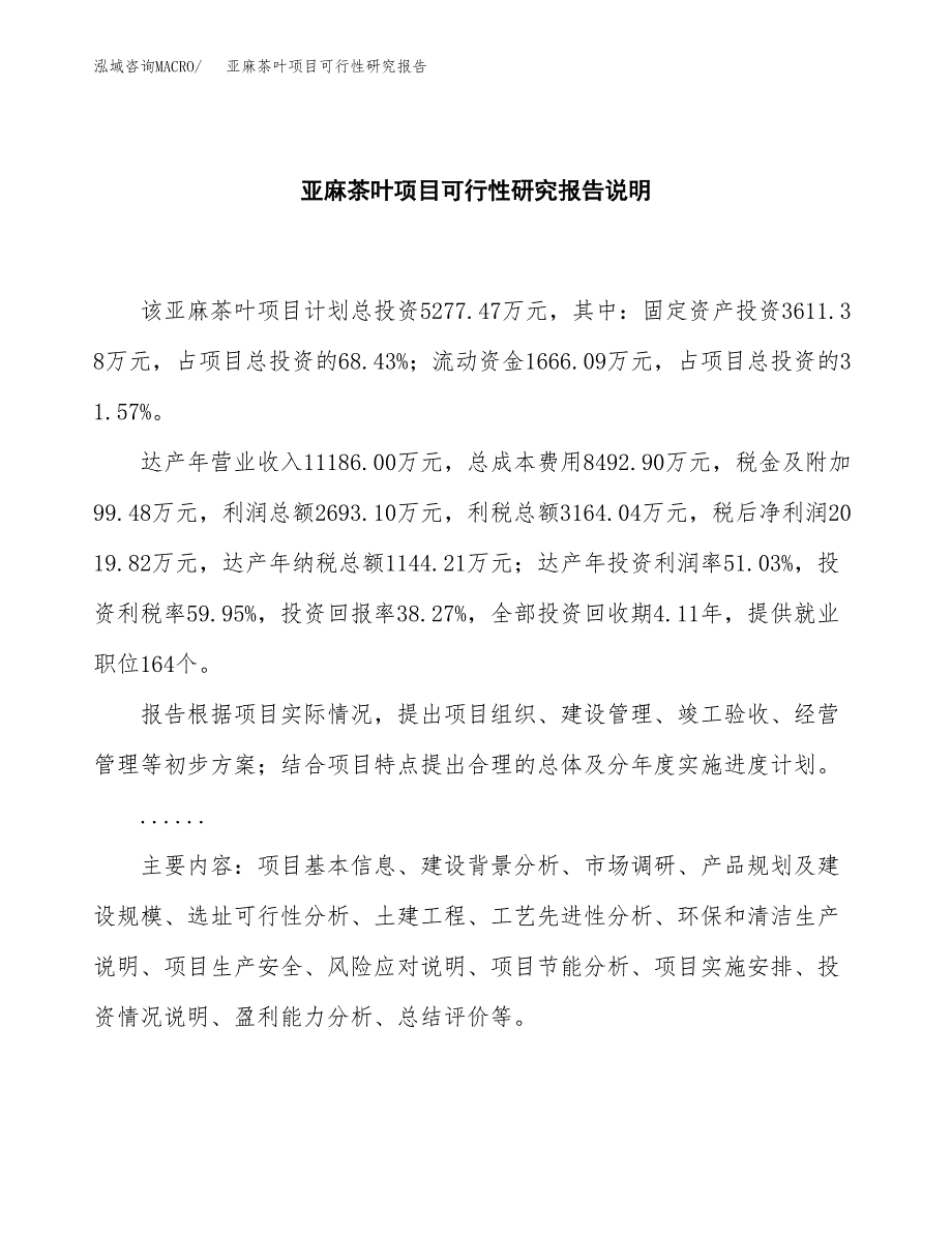 亚麻茶叶项目可行性研究报告[参考范文].docx_第2页