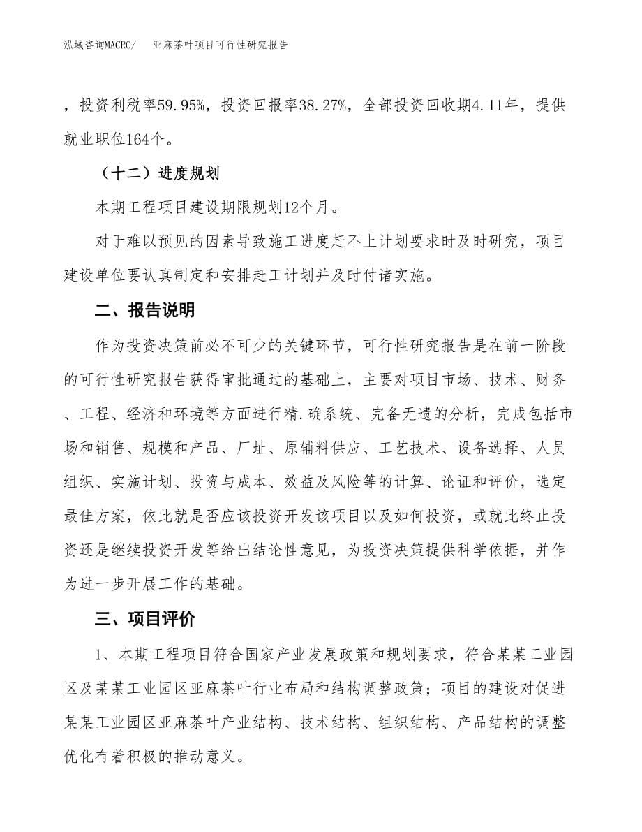 亚麻茶叶项目可行性研究报告[参考范文].docx_第5页