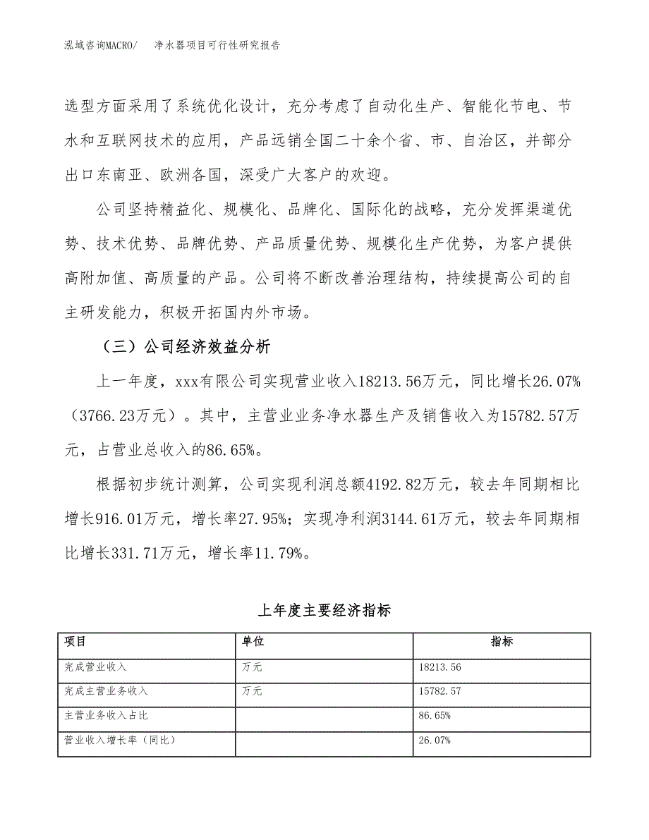 净水器项目可行性研究报告_范文.docx_第4页