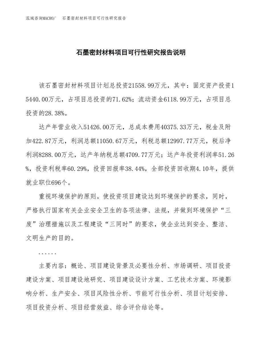 石墨密封材料项目可行性研究报告[参考范文].docx_第2页