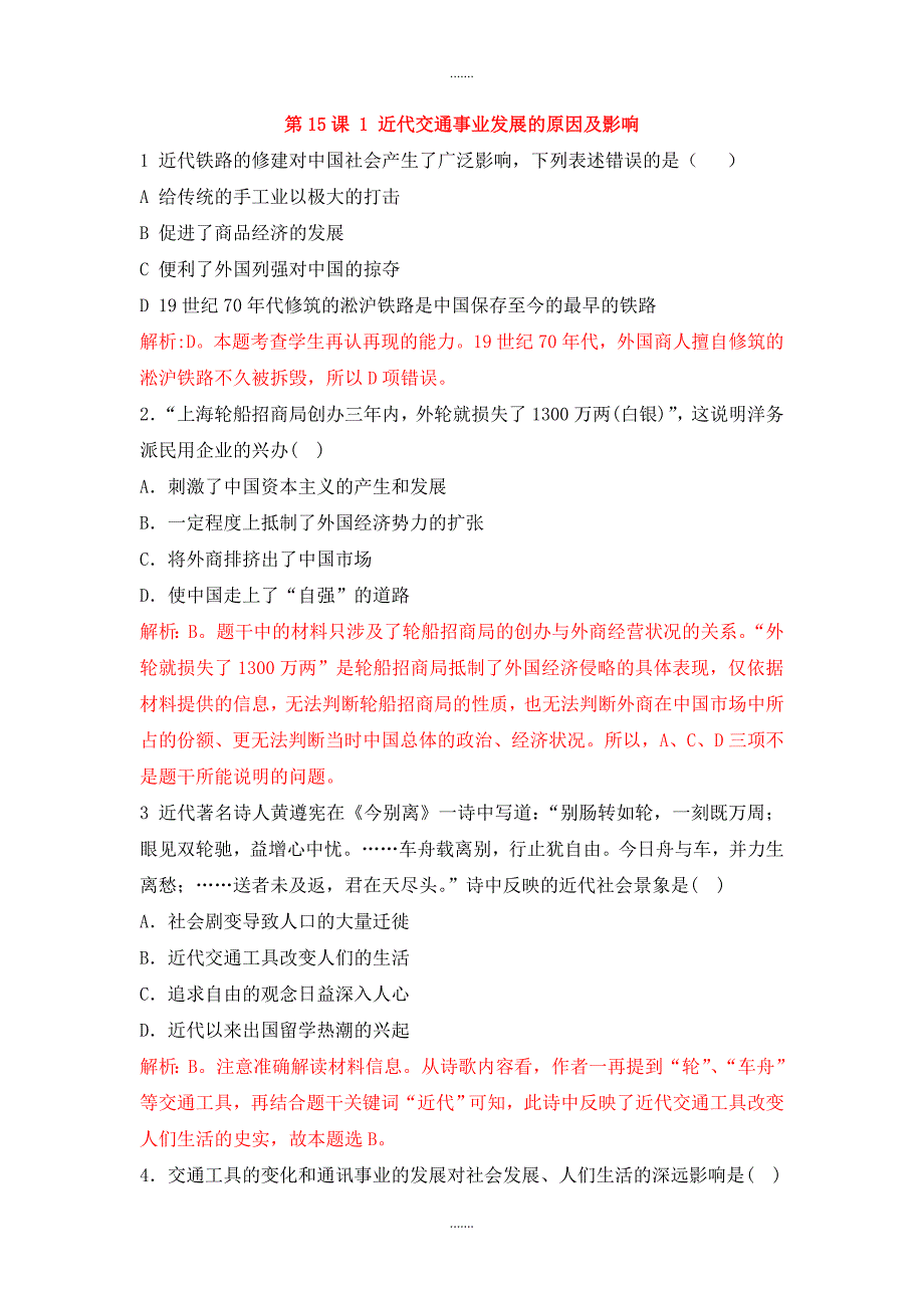 人教版高中历史必修二重要微知识点第15课1近代交通事业发展的原因及影响测试题_第1页