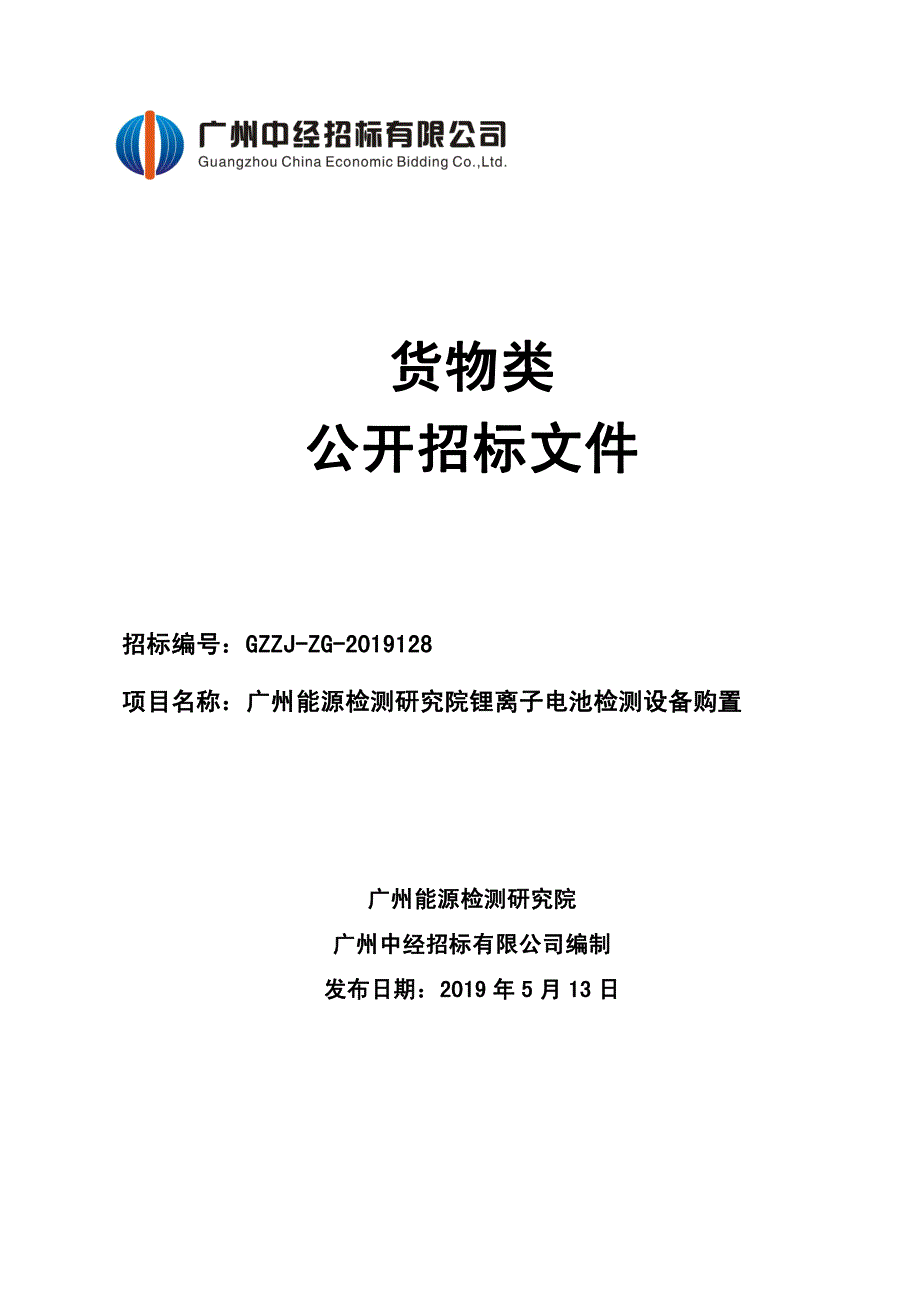 锂离子电池检测设备购置招标文件_第1页