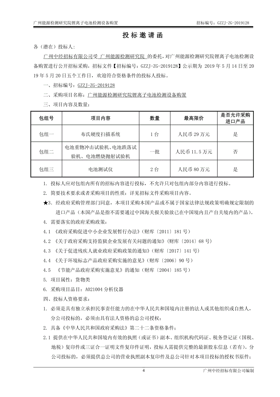 锂离子电池检测设备购置招标文件_第4页