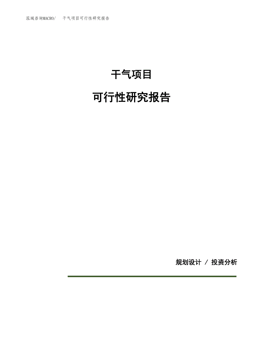 干气项目可行性研究报告[参考范文].docx_第1页