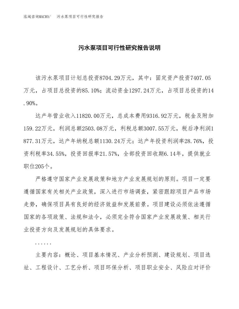 污水泵项目可行性研究报告[参考范文].docx_第2页