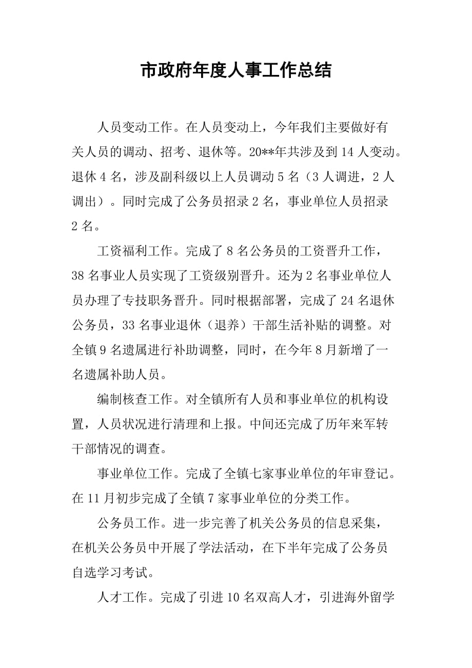 市政府年度人事工作总结.doc_第1页