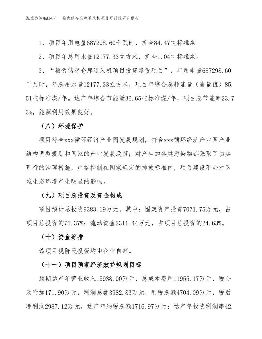 粮食储存仓库通风机项目可行性研究报告[参考范文].docx_第5页