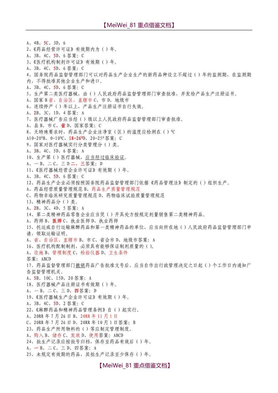 【9A文】药事管理知识题库_第4页