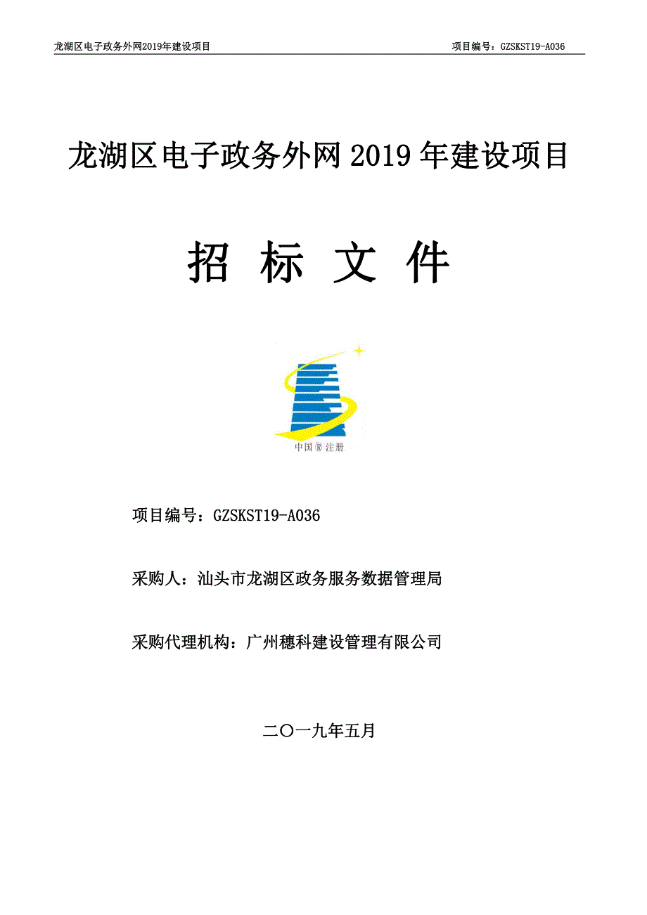 龙湖区电子政务外网2019年建设项目招标文件_第1页