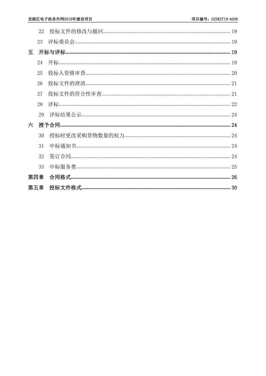 龙湖区电子政务外网2019年建设项目招标文件_第3页