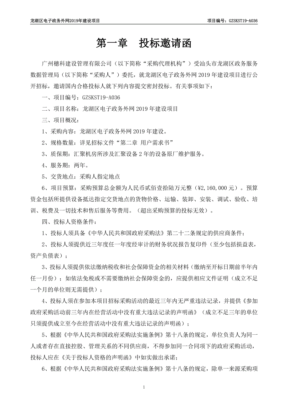 龙湖区电子政务外网2019年建设项目招标文件_第4页