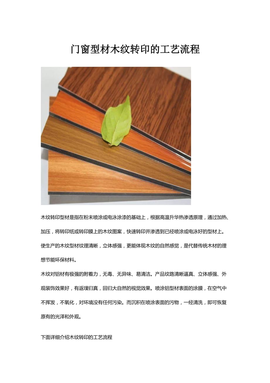 门窗型材木纹转印的工艺流程_第1页