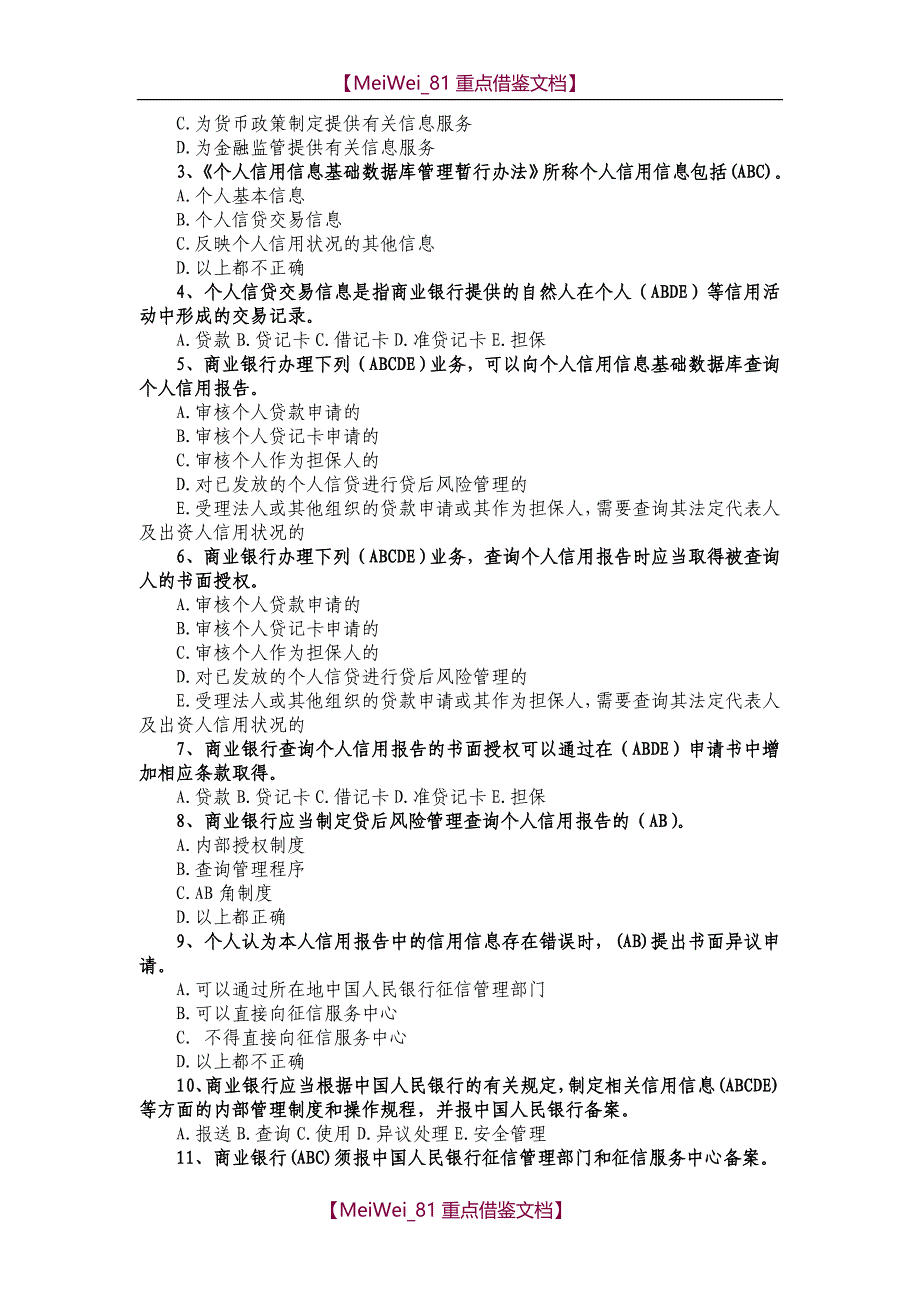 【7A文】个人征信系统试题_第4页