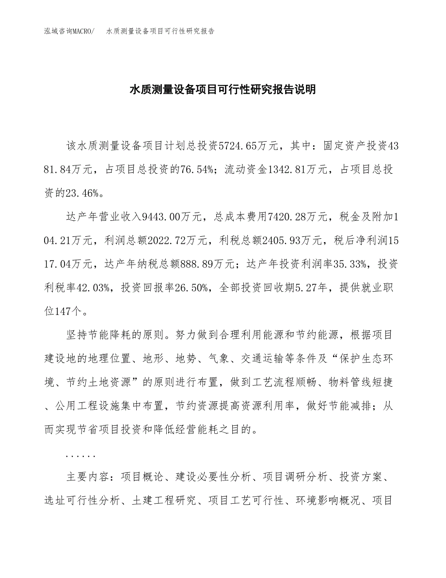 水质测量设备项目可行性研究报告[参考范文].docx_第2页