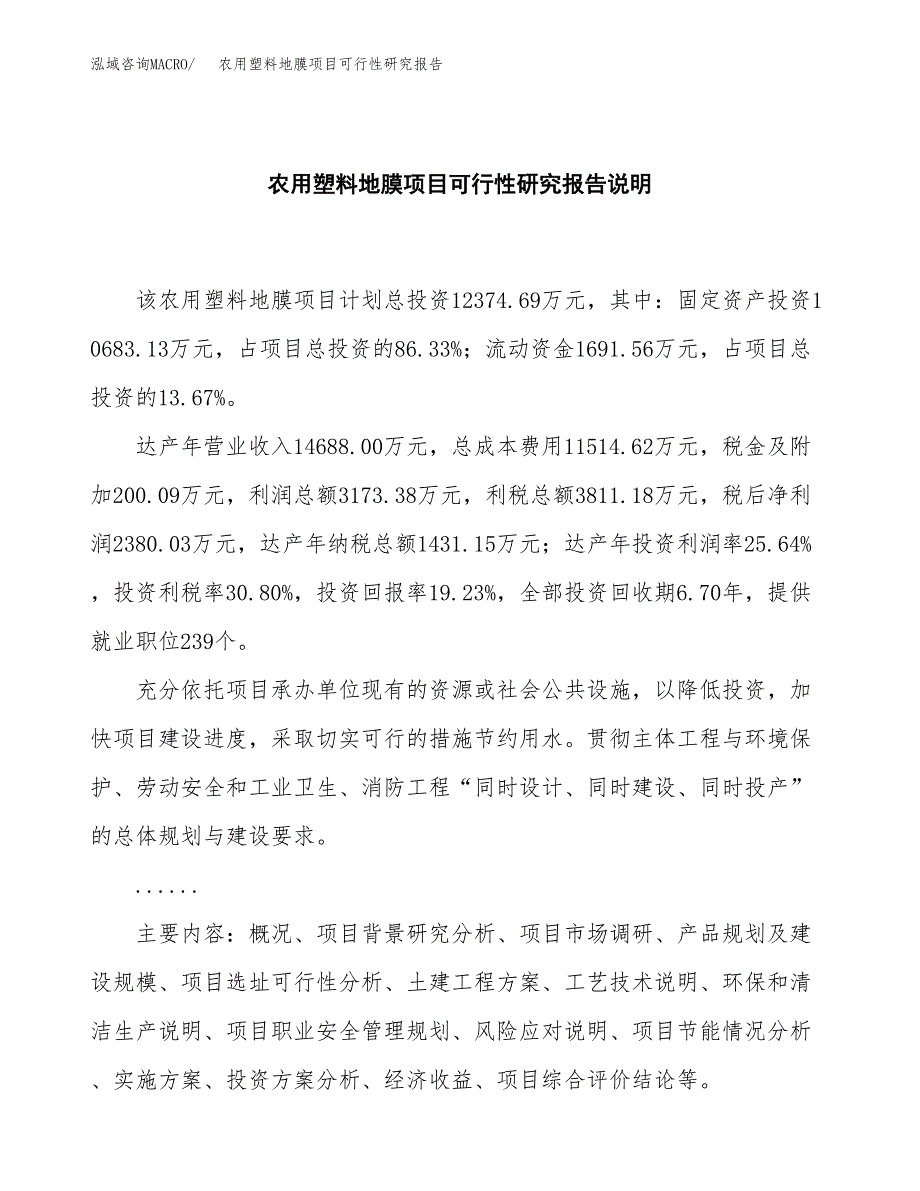 农用塑料地膜项目可行性研究报告[参考范文].docx_第2页