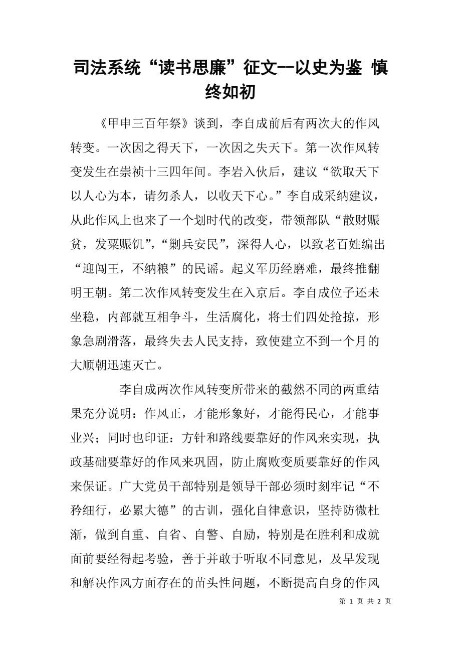 司法系统“读书思廉”征文--以史为鉴 慎终如初_第1页