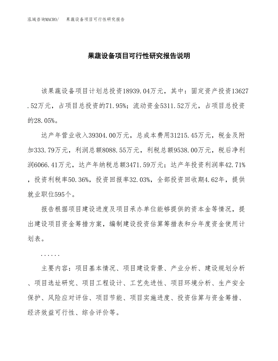 果蔬设备项目可行性研究报告[参考范文].docx_第2页