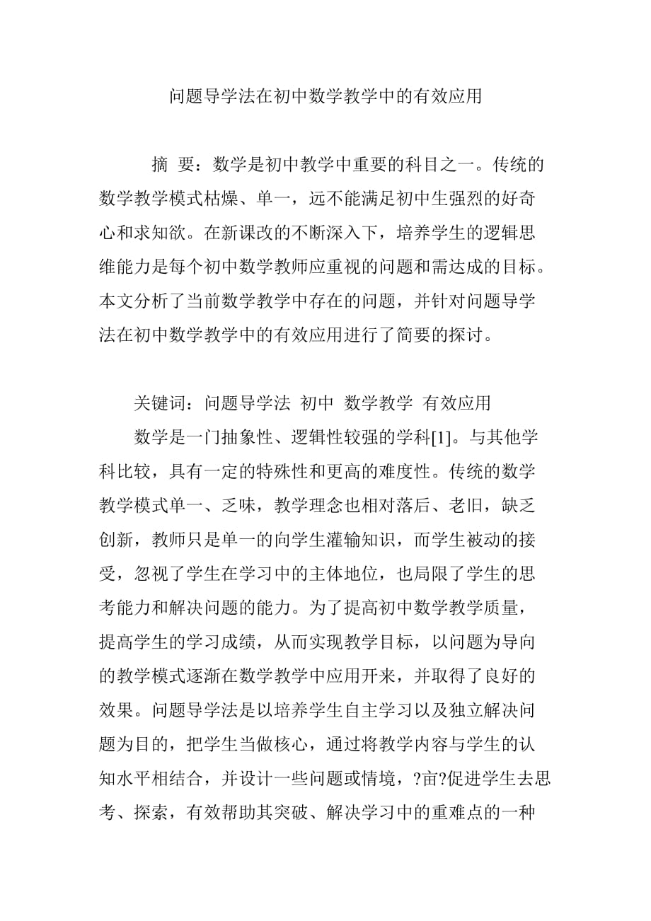 问题导学法在初中数学教学中的有效应用_第1页