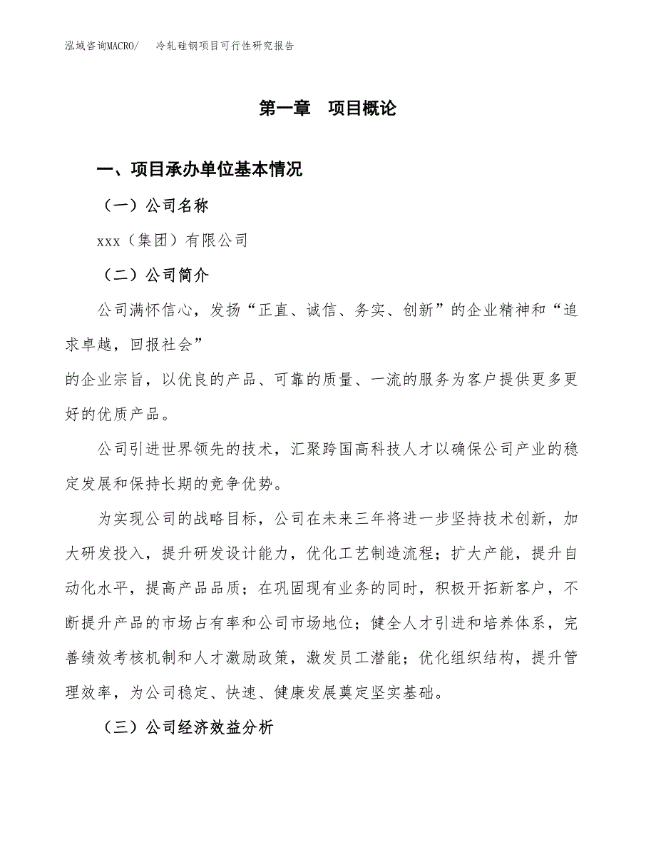 冷轧硅钢项目可行性研究报告_范文.docx_第3页