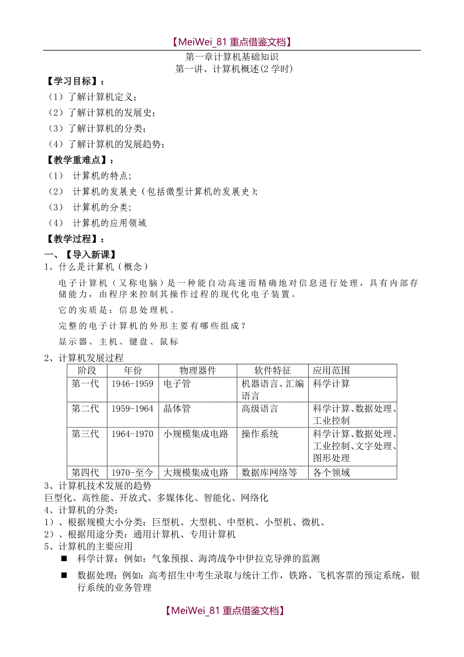 【9A文】计算机应用基础-教案(新)_第1页