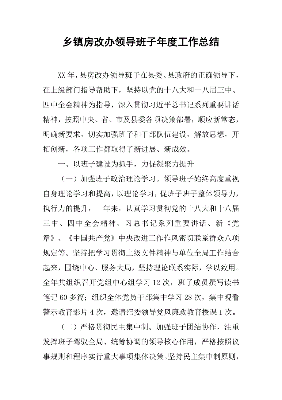 乡镇房改办领导班子年度工作总结.doc_第1页